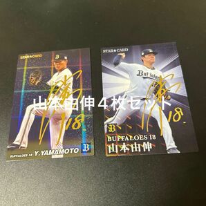 プロ野球チップス　山本由伸　金箔サイン2枚＋おまけ