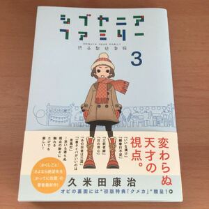 マンガ　「シブヤニアファミリー　3巻」　美品