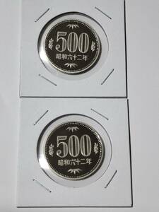 ５００円 昭和６２年(プルーフ) ２枚 未使用 その１