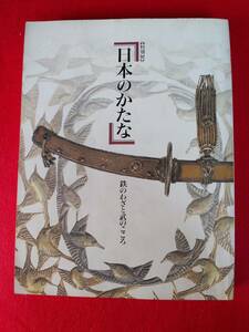 特別展・日本のかたな　東京国立博物館　（日本刀　刀剣　図録　本）