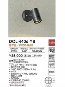 DAIKO 大光電機 アウトドア　スポットライト　 DOL-4406YB ダイコー　防雨型　ブラック　黒　照明器具　 LED