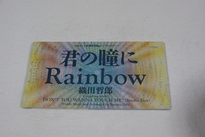 君の瞳にRainbow 織田哲郎 ８㎝CD