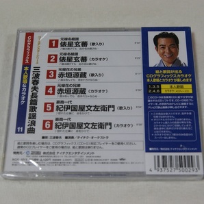 三波春夫長編歌謡浪曲 １１ 新品 CD+G プラケースひび割れありの画像2