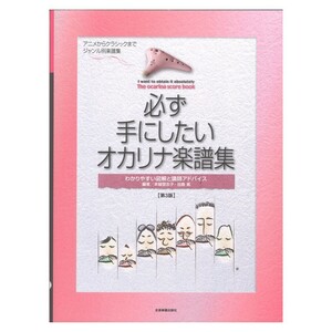 必ず手にしたいオカリナ楽譜集 第3版 全音楽譜出版社