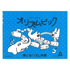 感じるリズム学習 オリズムピック レベルA 改訂版 全音楽譜出版社