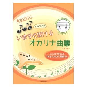 超カンタン！ドレミふりがな付き いますぐ吹けるオカリナ曲集 第2版 全音楽譜出版社