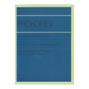 第48回ピティナ対象楽譜 全音ピアノライブラリー プロコフィエフ シンデレラ ピアノのための10の小品 全音楽譜出版社