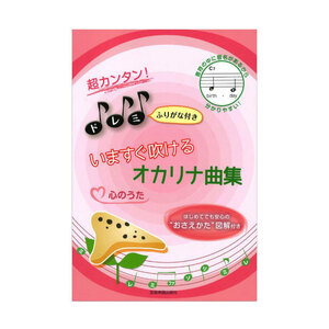 超カンタン！ドレミふりがな付き いますぐ吹けるオカリナ曲集 心のうた 全音楽譜出版社