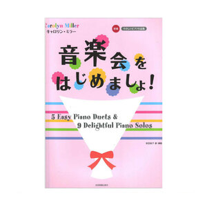 やさしいピアノ小品集 初級 キャロリン・ミラー 音楽会をはじめましょ！ 全音楽譜出版社