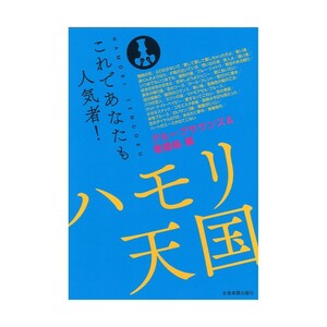 これであなたも人気者！ ハモリ天国 グループサウンズ＆歌謡曲編 全音楽譜出版社