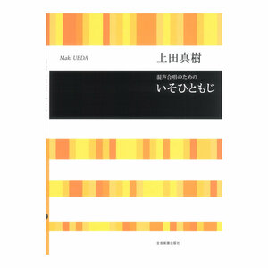 合唱ライブラリー 上田真樹 混声合唱のための いそひともじ 全音楽譜出版社