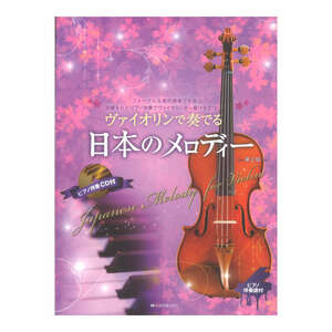 ヴァイオリンで奏でる日本のメロディー 第2版 全音楽譜出版社