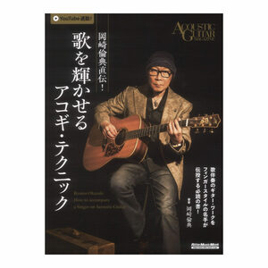 岡崎倫典直伝！歌を輝かせるアコギ・テクニック （リットーミュージック・ムック　ＡＣＯＵＳＴＩＣ　ＧＵＩＴＡＲ　ＭＡＧＡＺＩＮＥ） 岡崎倫典／著