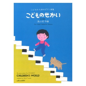 湯山昭 こどものためのピアノ曲集 こどものせかい 改訂新版 カワイ出版