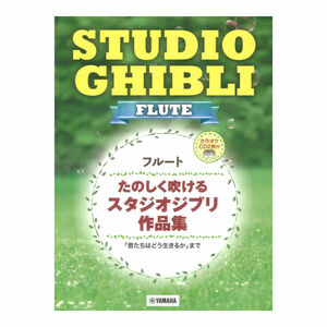 flute .. .. blow .. Studio Ghibli work compilation karaoke CD2 sheets attaching Yamaha music media 