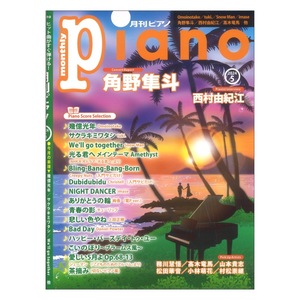 Ｐｉａｎｏ ２０２４年５月号 （ヤマハミュージックメディア）