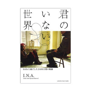 君のいない世界 ～hideと過ごした2486日間の軌跡～ ヤマハミュージックメディア