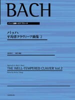 全音 バッハ 平均律クラヴィーア曲集 2 〔高木幸三 校訂解説〕