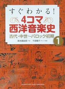 すぐわかる! 4コマ西洋音楽史 1 古代・中世～バロック初期 ヤマハミュージックメディア