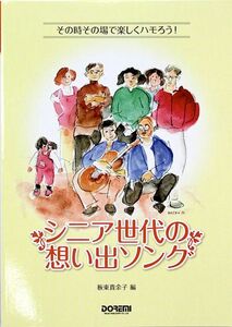 その時その場で楽しくハモろう！ シニア世代の想い出ソング ドレミ楽譜出版社