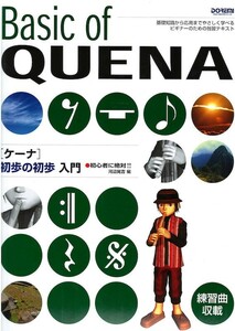 初心者に絶対!! ケーナ 初歩の初歩入門 ドレミ楽譜出版社