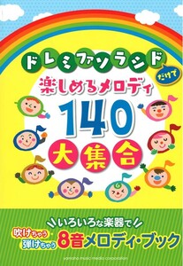 ドレミファソラシドだけで楽しめるメロディ140 大集合 ヤマハミュージックメディア