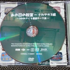 送料込み あの日の教室~さわやか3組~NHK子ども番組テーマ集 2CD 即決の画像6