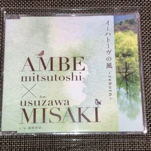 送料込み あんべ光俊×臼澤みさき / イーハトーヴの風 〜reborn〜 即決