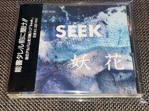 送料込み SEEK / 妖花 即決