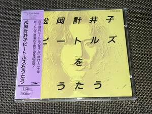 送料込み 松岡計井子 / ビートルズをうたう 即決