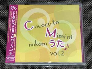 送料込み 心と耳にのこるＣＭのうたvol.2 明治チェルシーの唄 帯付き 即決