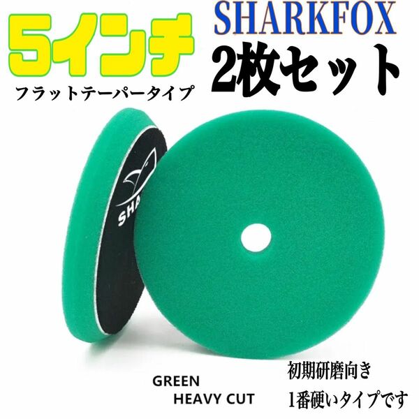 SHARKFOX 5インチ グリーン2枚セット フラットテーパータイプ
