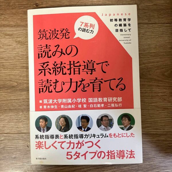 筑波発読みの系統指導で読む力を育てる 筑波大学附属小学校国語教育研究部／編　青山由紀／著　桂聖／著　白石範孝／著　二瓶弘行／著