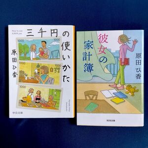 三千円の使い方、彼女の家計簿　原田ひ香著　の２冊セット/ 文庫本