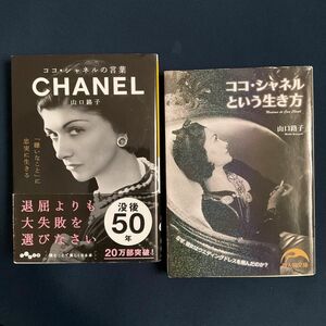 ココ・シャネルの言葉 と　ココ・シャネルという生き方　山口路子著　の２冊セット　文庫本