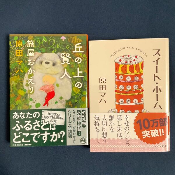 丘の上の賢人　旅屋おかえり　と　スイートホーム　原田マハ著　の２冊セット/文庫本