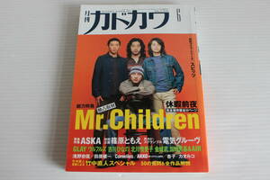 月刊カドカワ　1997年6月　総力特集　ミスターチルドレン Mr.Children 　絶版　希少　レア