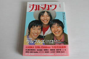 月刊カドカワ 1997年4月　総力特集　ウルフルズ　絶版　希少　レア