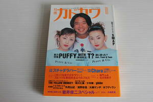 月刊カドカワ　1996年10月　総力特集　PUFFY WITH T？ 奥田民生　絶版　希少　レア