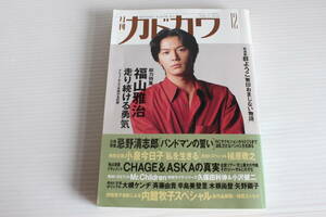 月刊カドカワ　1993年12月　総力特集　福山雅治　絶版　希少　レア