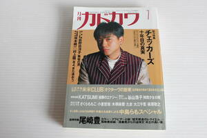 月刊カドカワ　1992年7月　総力特集　チェッカーズ　絶版　希少　レア