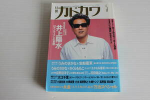 月刊カドカワ　1992年5月　総力特集　井上陽水　絶版　希少　レア