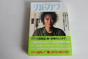 月刊カドカワ　1992年3月　総力特集　忌野清志郎　絶版　希少　レア