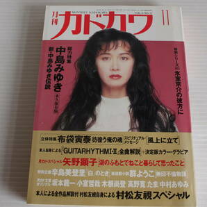 月刊カドカワ 1991年11月 総力特集 中島みゆき 絶版 希少 レアの画像1