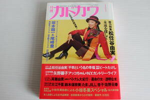 月刊カドカワ　1991年1月　総力特集　松任谷由実　絶版　希少　レア