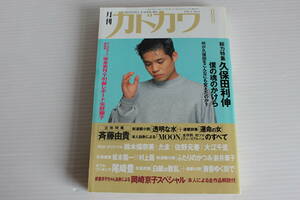 月刊カドカワ　1990年8月　総力特集　久保田利伸　絶版　希少　レア