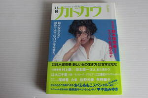 月刊カドカワ　1990年6月　総力特集　鈴木保奈美　絶版　希少　レア