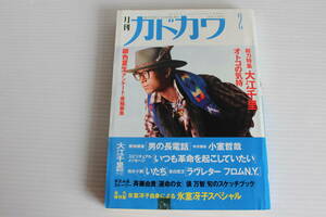 月刊カドカワ　1990年2月　総力特集　大江千里　絶版　希少　レア