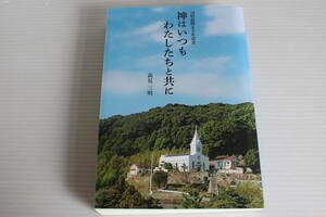 神はいつもわたしたちと共に　高見三明　司祭叙階五十年記念