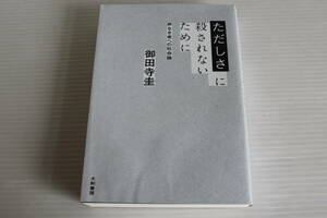 ただしさに殺されないために　声なき者への社会論　御田寺圭 著　